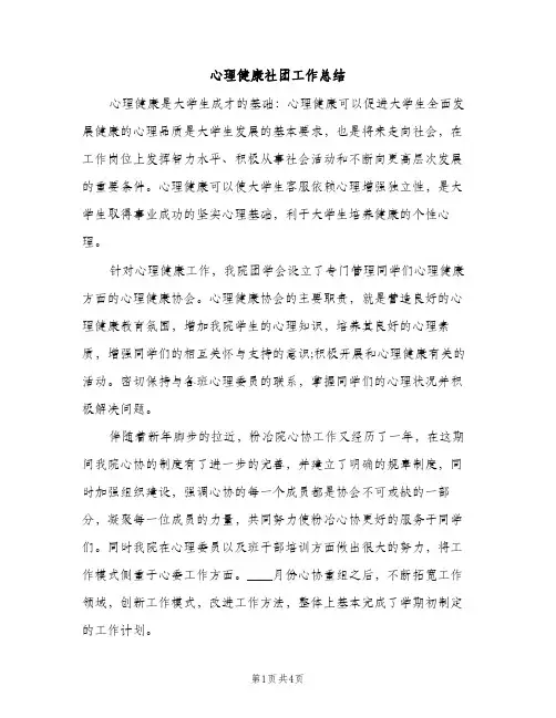 心理健康社团工作总结（2篇）