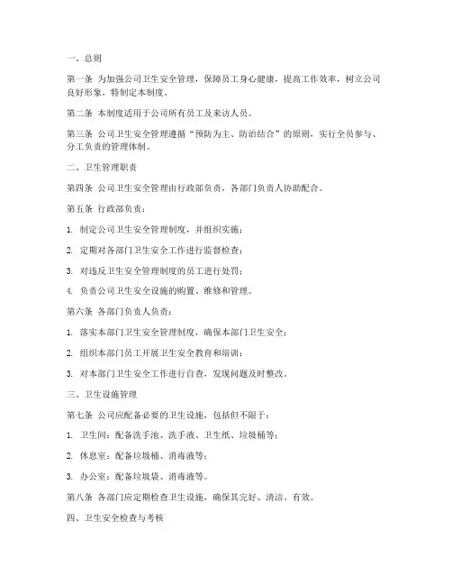 公司卫生安全管理制度范本