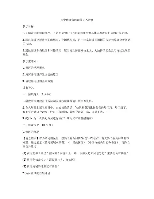 初中地理黄河课前导入教案