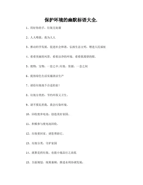 保护环境的幽默标语大全