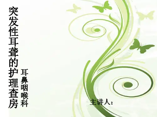 突发性耳聋的护理查房PPT