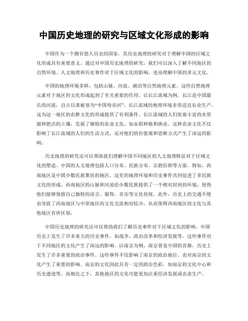 中国历史地理的研究与区域文化形成的影响