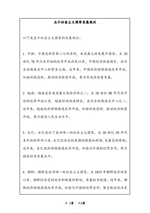 五个社会主义国家发展现状