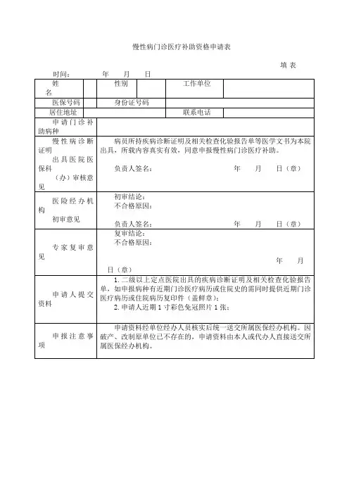 慢性病门诊医疗补助资格申请表