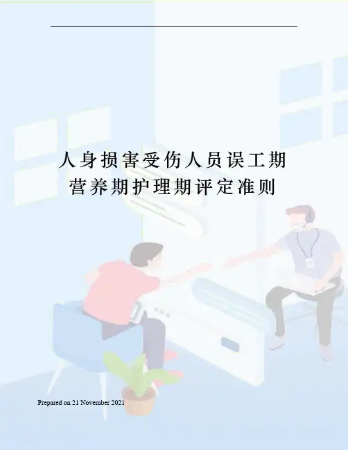 人身损害受伤人员误工期营养期护理期评定准则