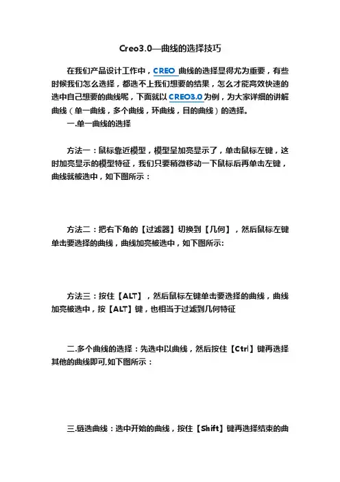 Creo3.0—曲线的选择技巧