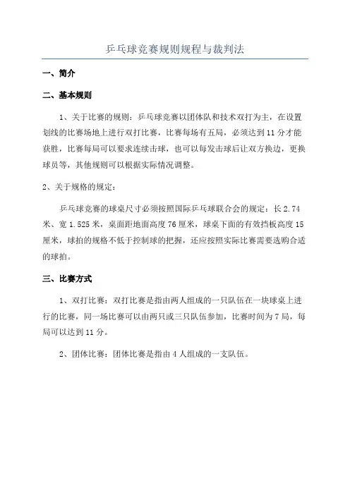 乒乓球竞赛规则规程与裁判法