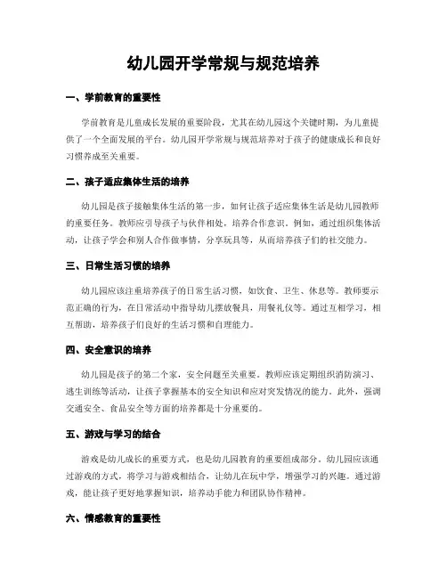 幼儿园开学常规与规范培养