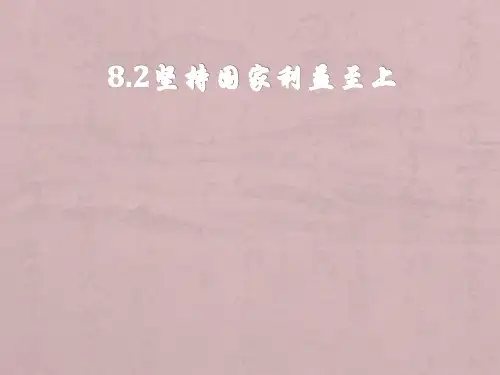 8.2 坚持国家利益至上优秀课件(25张幻灯片)