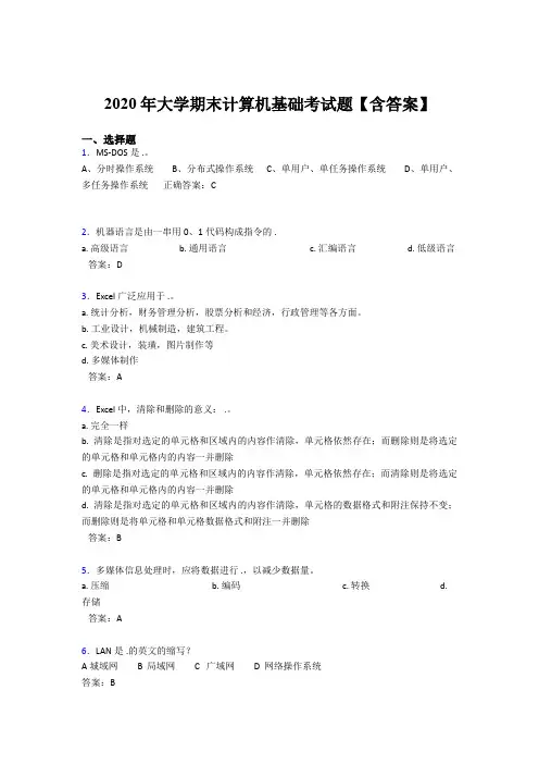 精选2020年大学计算机基础期末完整题库(含答案)