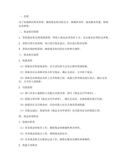 酒店收银点现金管理制度