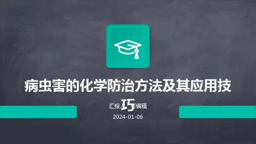 病虫害的化学防治方法及其应用技巧