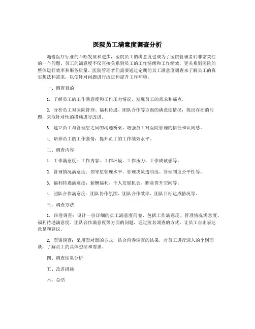 医院员工满意度调查分析