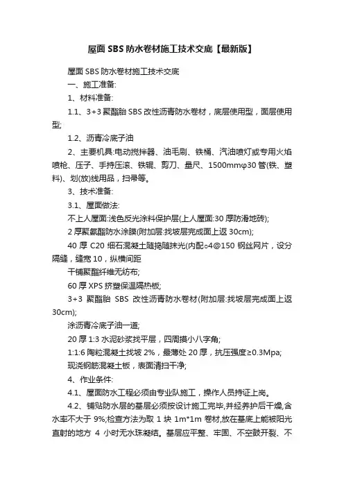 屋面SBS防水卷材施工技术交底【最新版】