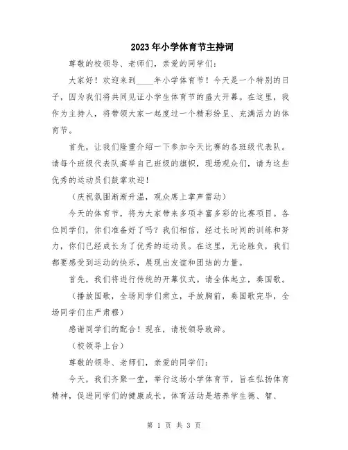 2023年小学体育节主持词