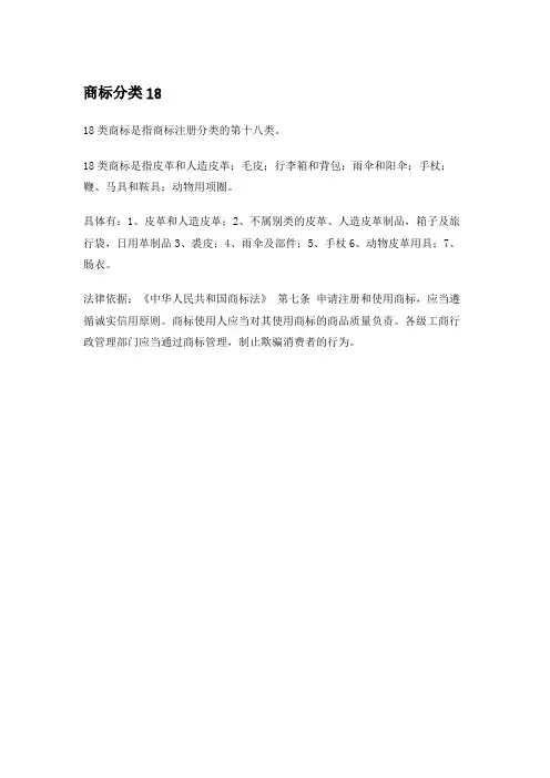 商标分类18