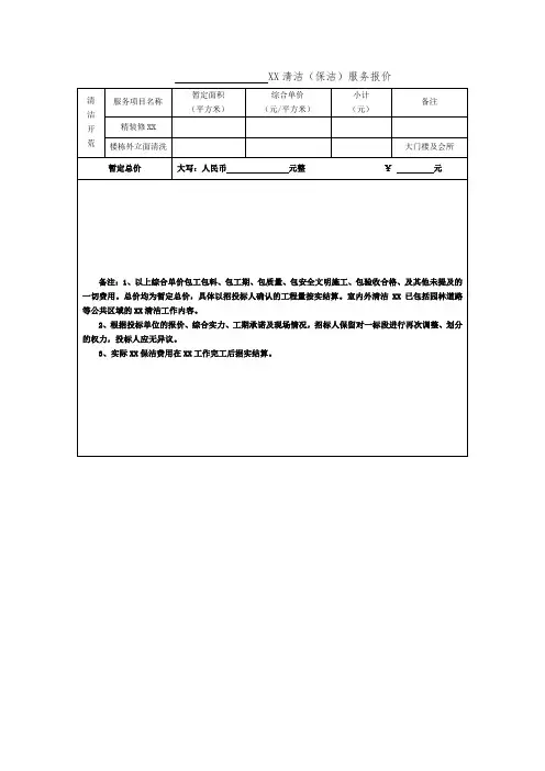 清洁(保洁)服务报价表