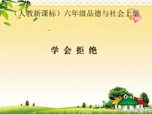 《学会拒绝》ppt课件(1)