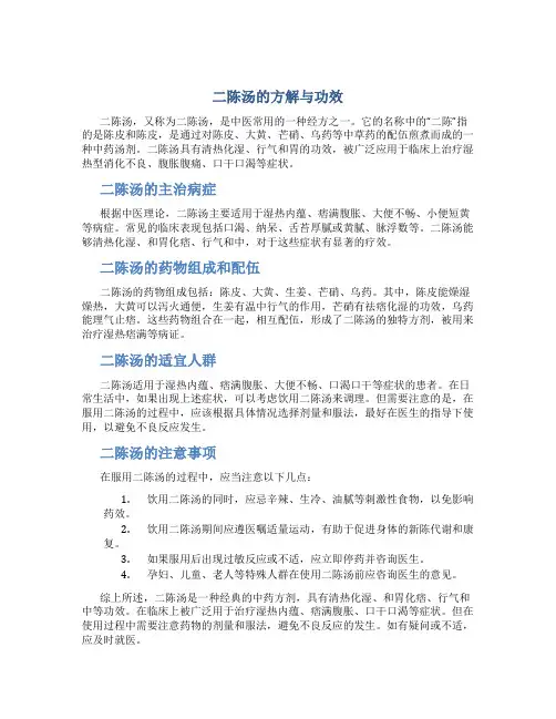 二陈汤的方解与功效