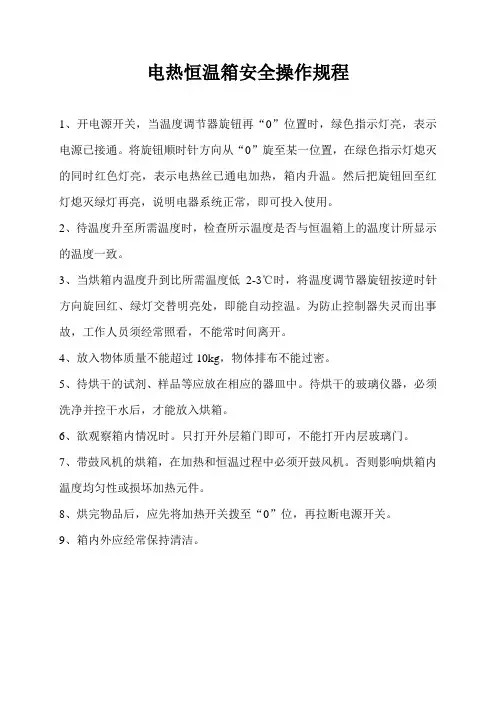 电热恒温箱安全操作规程