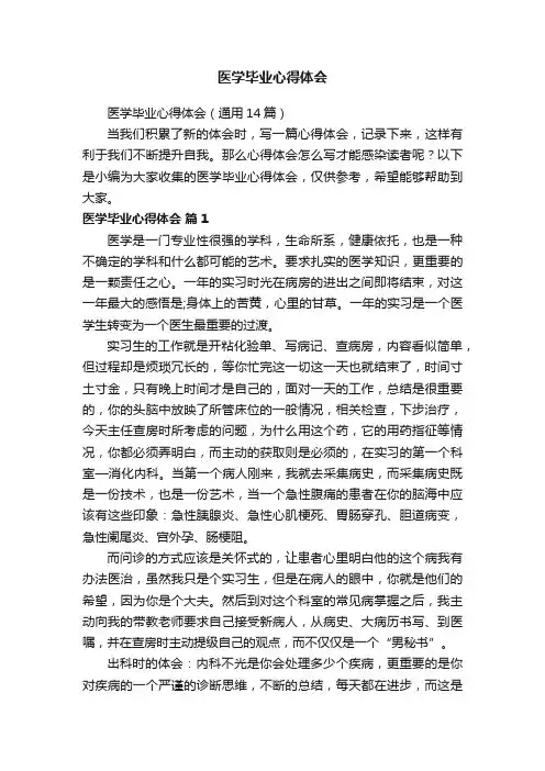 医学毕业心得体会（通用14篇）