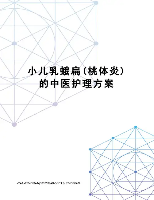 小儿乳蛾扁(桃体炎)的中医护理方案