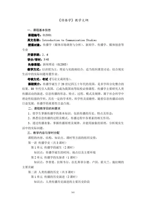 《传播学》教学大纲