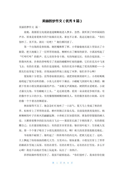 美丽的梦作文(优秀9篇)