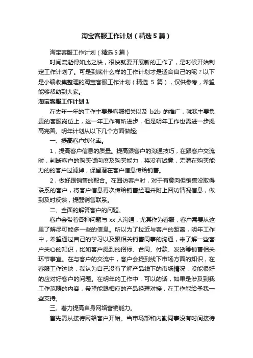 淘宝客服工作计划（精选5篇）