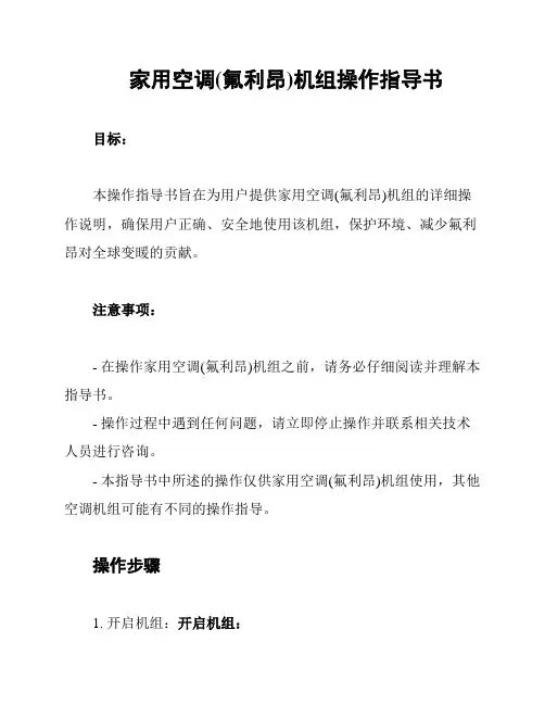 家用空调(氟利昂)机组操作指导书