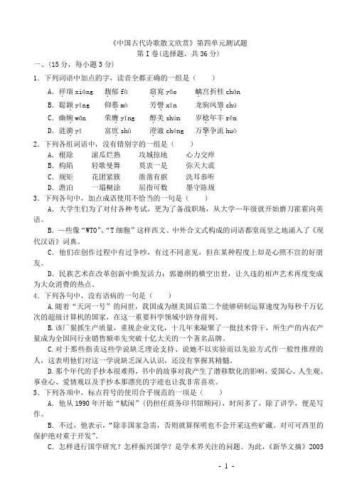 《中国古代诗歌散文欣赏》第四单元测试题(新人教 《中国古代诗歌散文欣赏》)