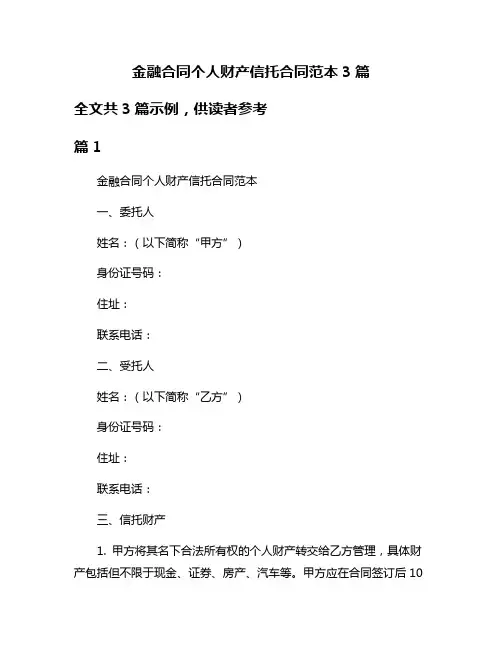 金融合同个人财产信托合同范本3篇