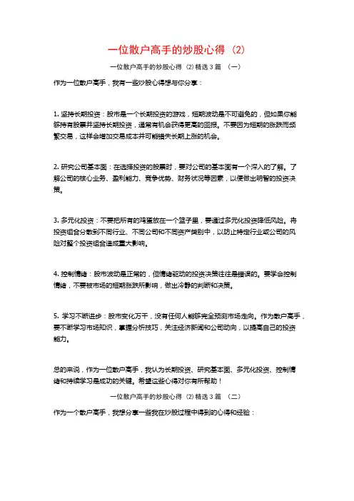 一位散户高手的炒股心得3篇