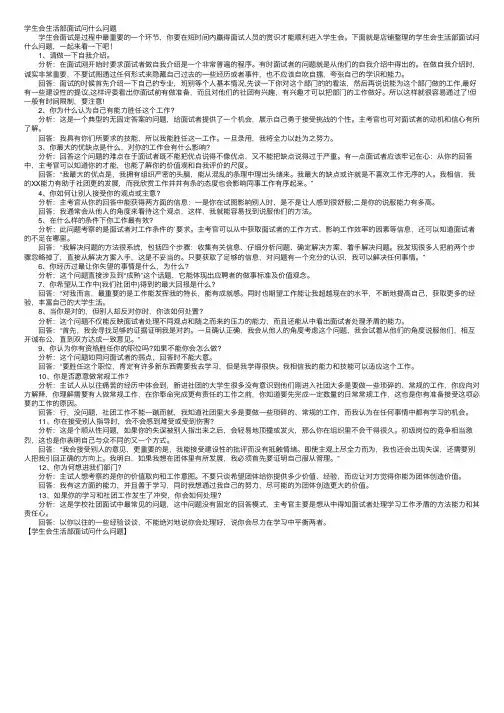 学生会生活部面试问什么问题