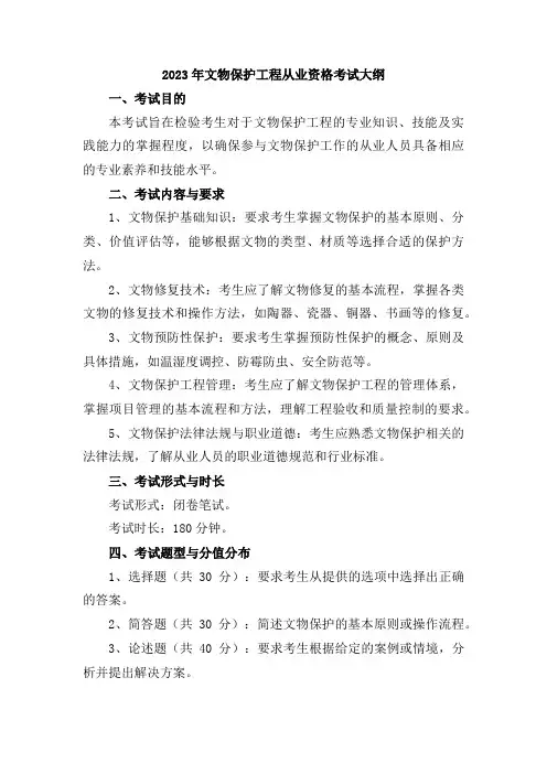 2023年文物保护工程从业资格考试大纲