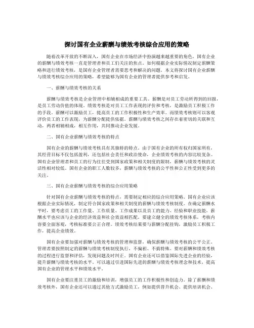 探讨国有企业薪酬与绩效考核综合应用的策略