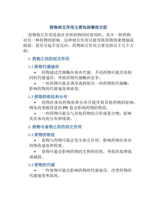 药物相互作用主要包括哪些方面