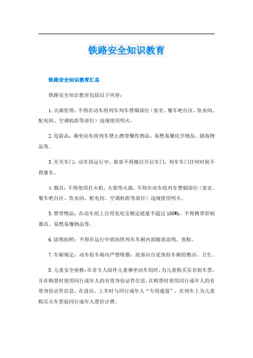 铁路安全知识教育