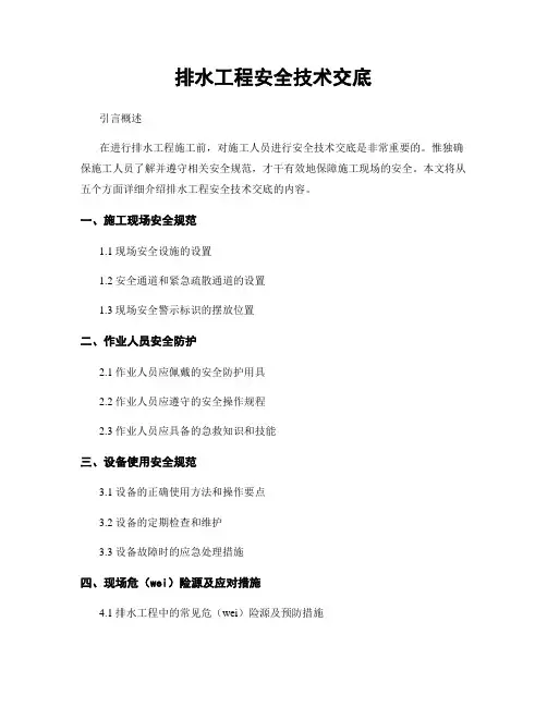 排水工程安全技术交底