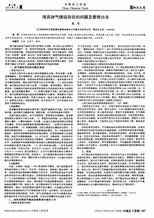 浅谈油气储运存在的问题及管理办法