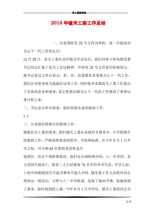 2018年镇关工委工作总结