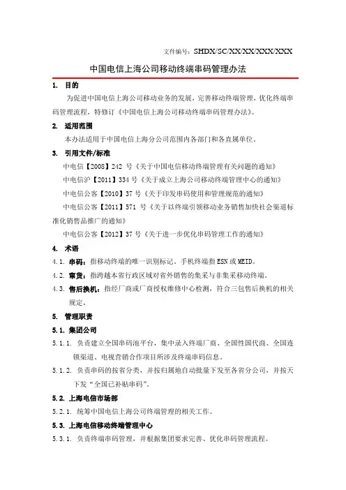 中国电信上海公司移动终端串码管理办法new