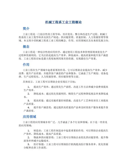 机械工程系工业工程概论