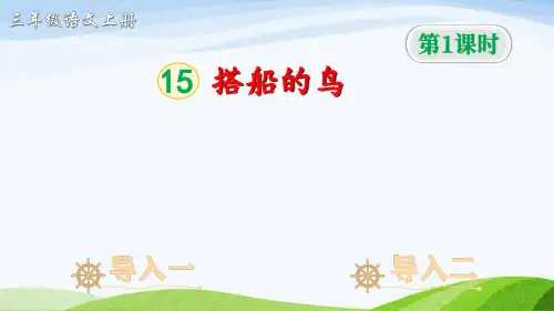 《15搭船的鸟》ppt课件