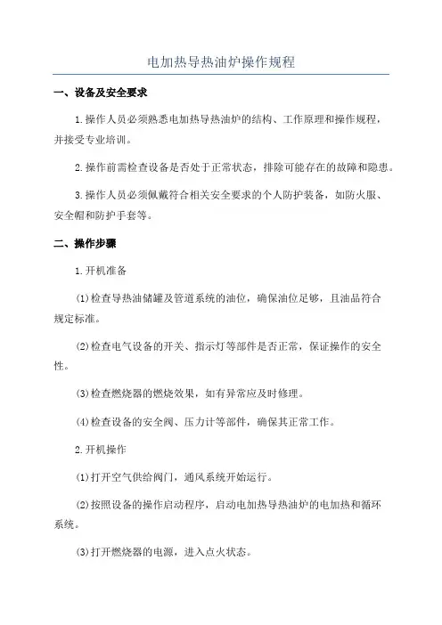 电加热导热油炉操作规程