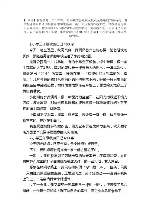 小学三年级秋游日记400字【十篇】