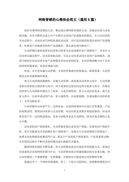 最新网络营销的心得体会范文(通用5篇)