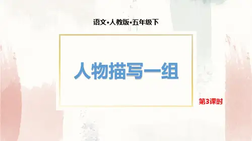 部编版五年级下册语文《人物描写一组》说课教学电子课件(第3课时)