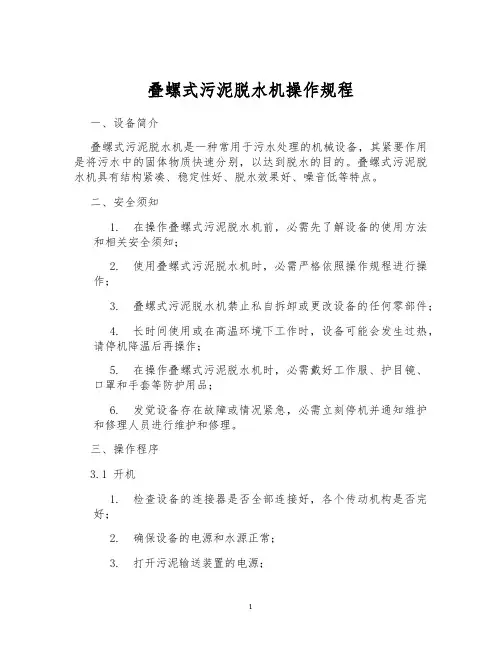 叠螺式污泥脱水机操作规程