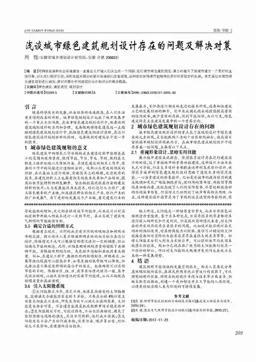 浅谈城市绿色建筑规划设计存在的问题及解决对策